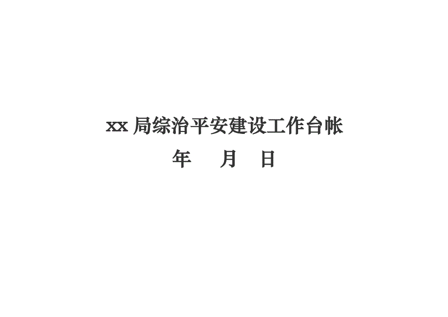 xx局综治平安建设工作台帐检查表格_第1页