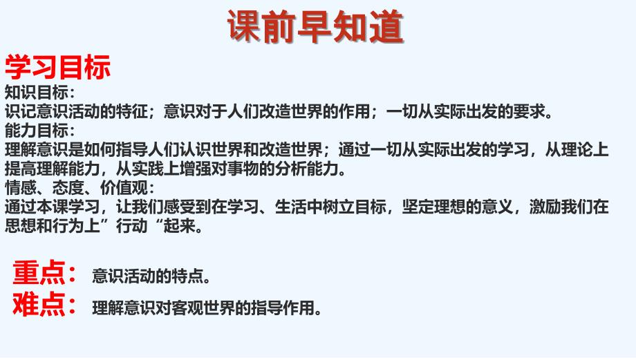 辽宁省示范校北票市尹湛纳希高级中学人教版必修四课件：意识的作用_第3页