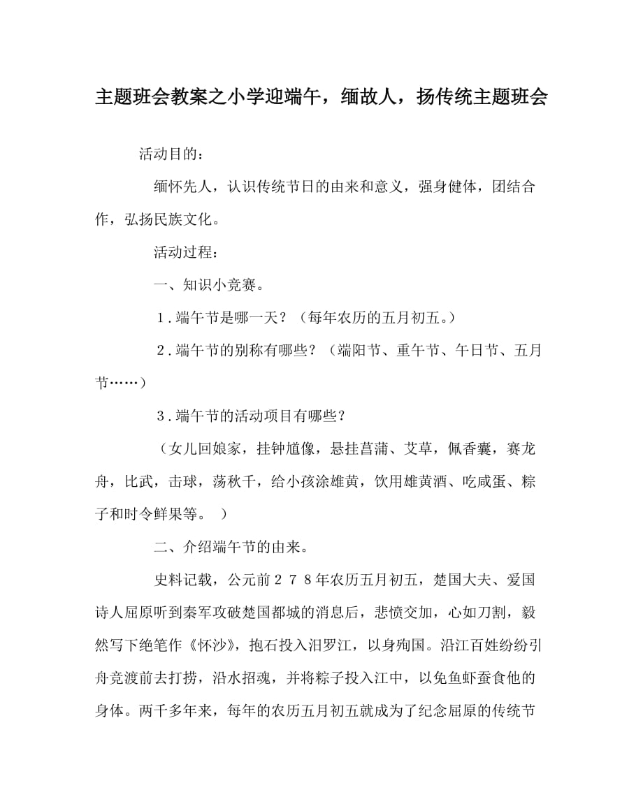 主题班会教案之小学迎端午缅故人扬传统主题班会_第1页