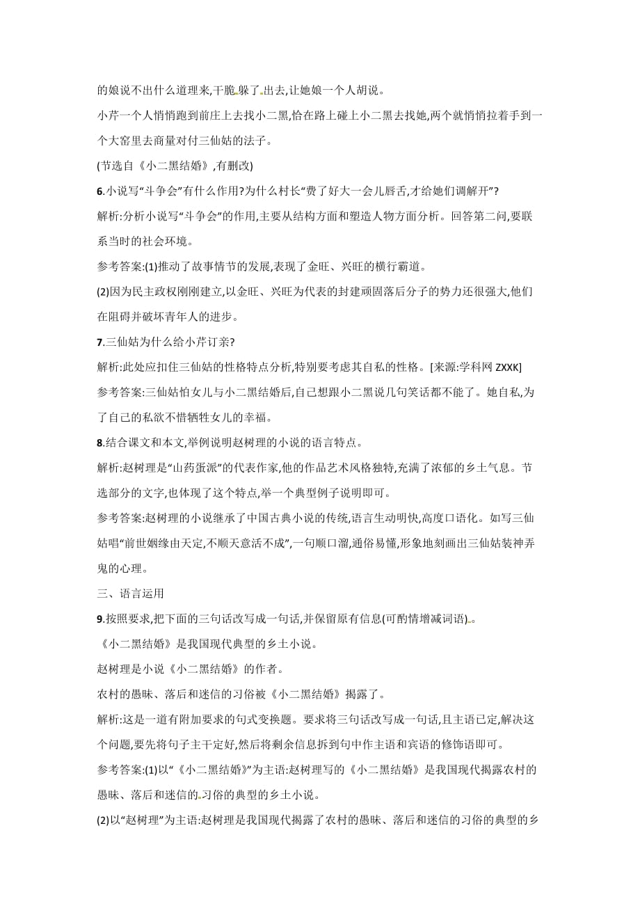 高中语文人教版选修《中国小说欣赏》第七单元 小二黑结婚 同步练习_第4页