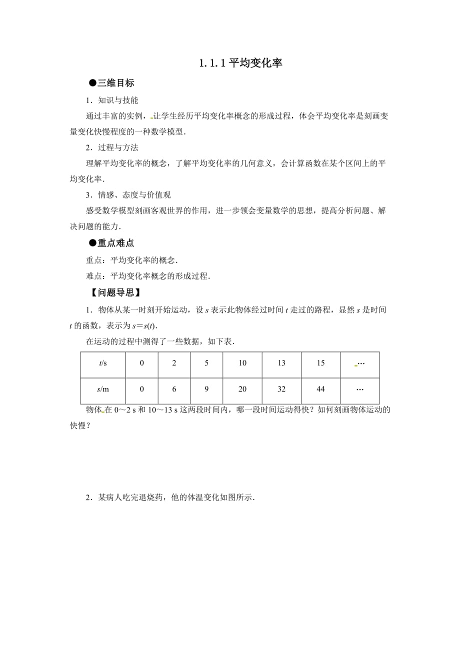 高中数学人教A版选修2-2第一章1.1.1 《平均变化率》【学案】_第1页