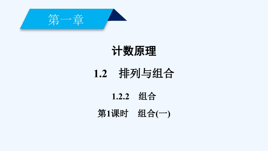 高中人教A版数学选修2-3课件：1.2.2 第1课时_第2页