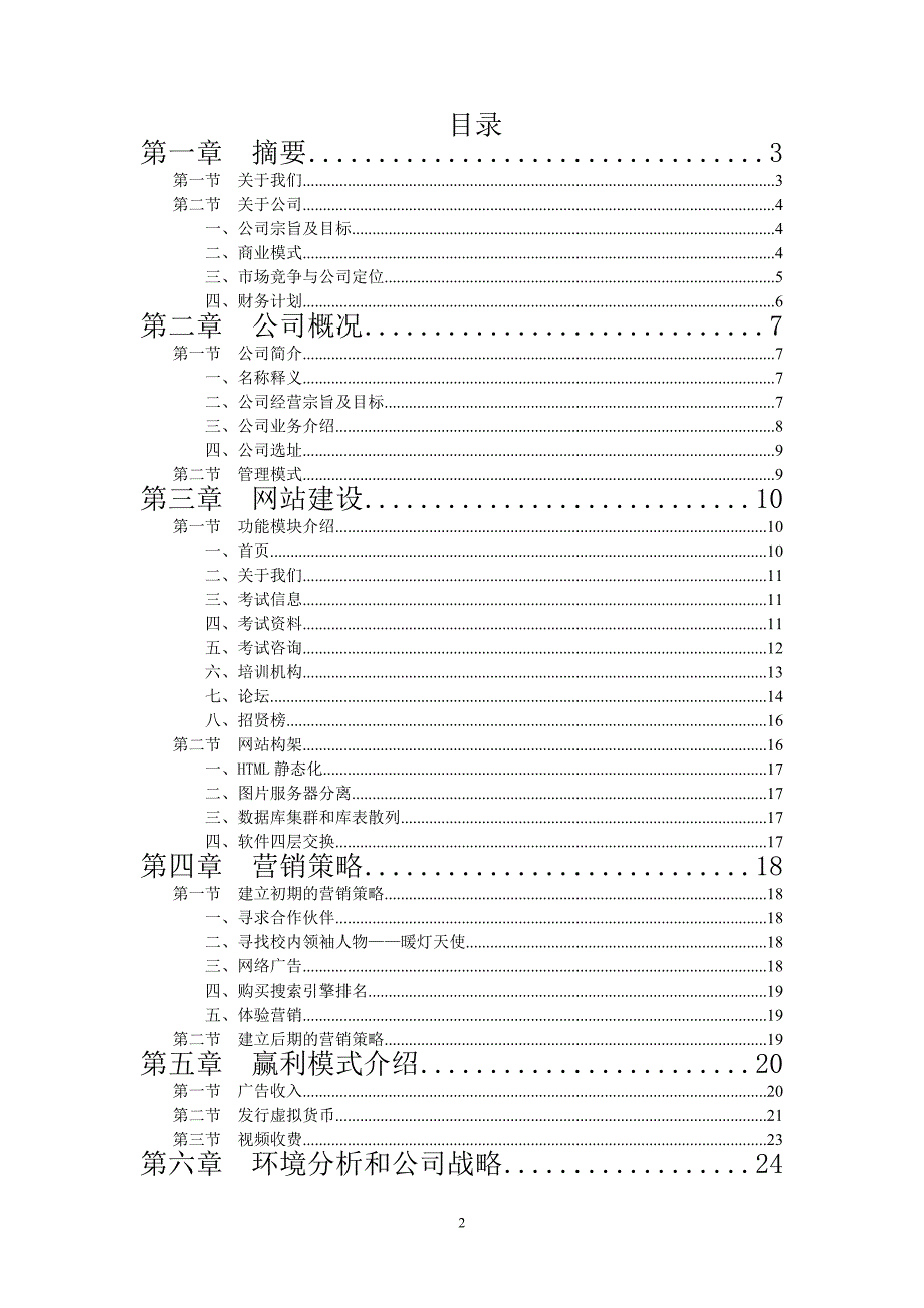 （商业计划书）阿拉丁神灯网创业计划书_第2页