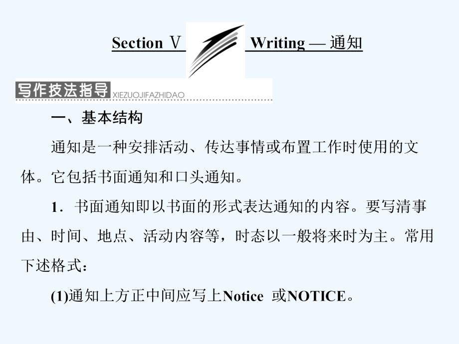 高中英语外研版必修5课件：Module 5 Section Ⅴ Writing — 通知_第1页