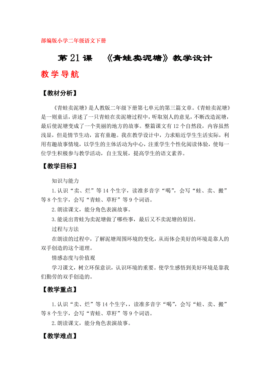 21《青蛙卖泥塘》教学设计（部编版小学二年级下册语文）_第1页