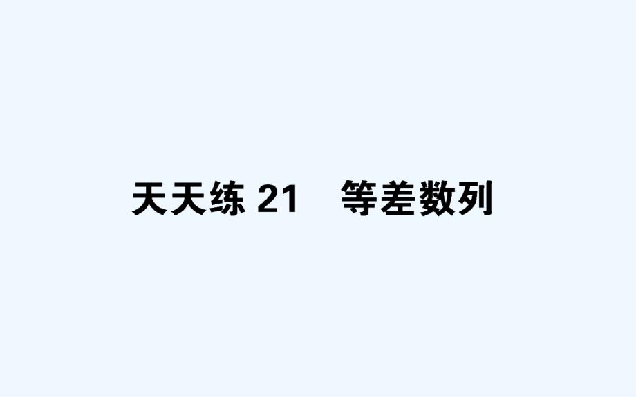 高考数学（文科）全程训练计划全国通用（PPT版）（含最新模拟题）：天天练 21_第1页