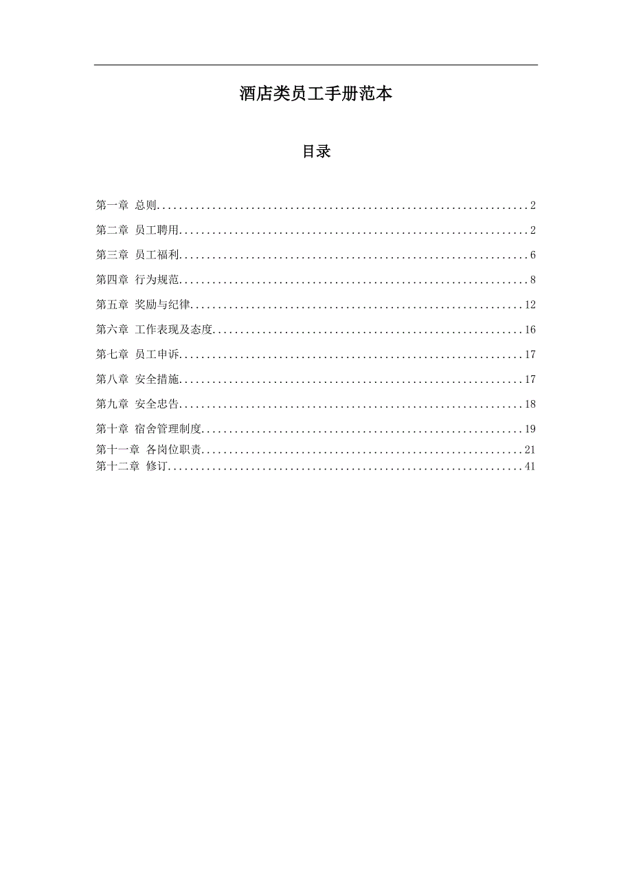 （员工手册）酒店类员工手册(范本)_第1页