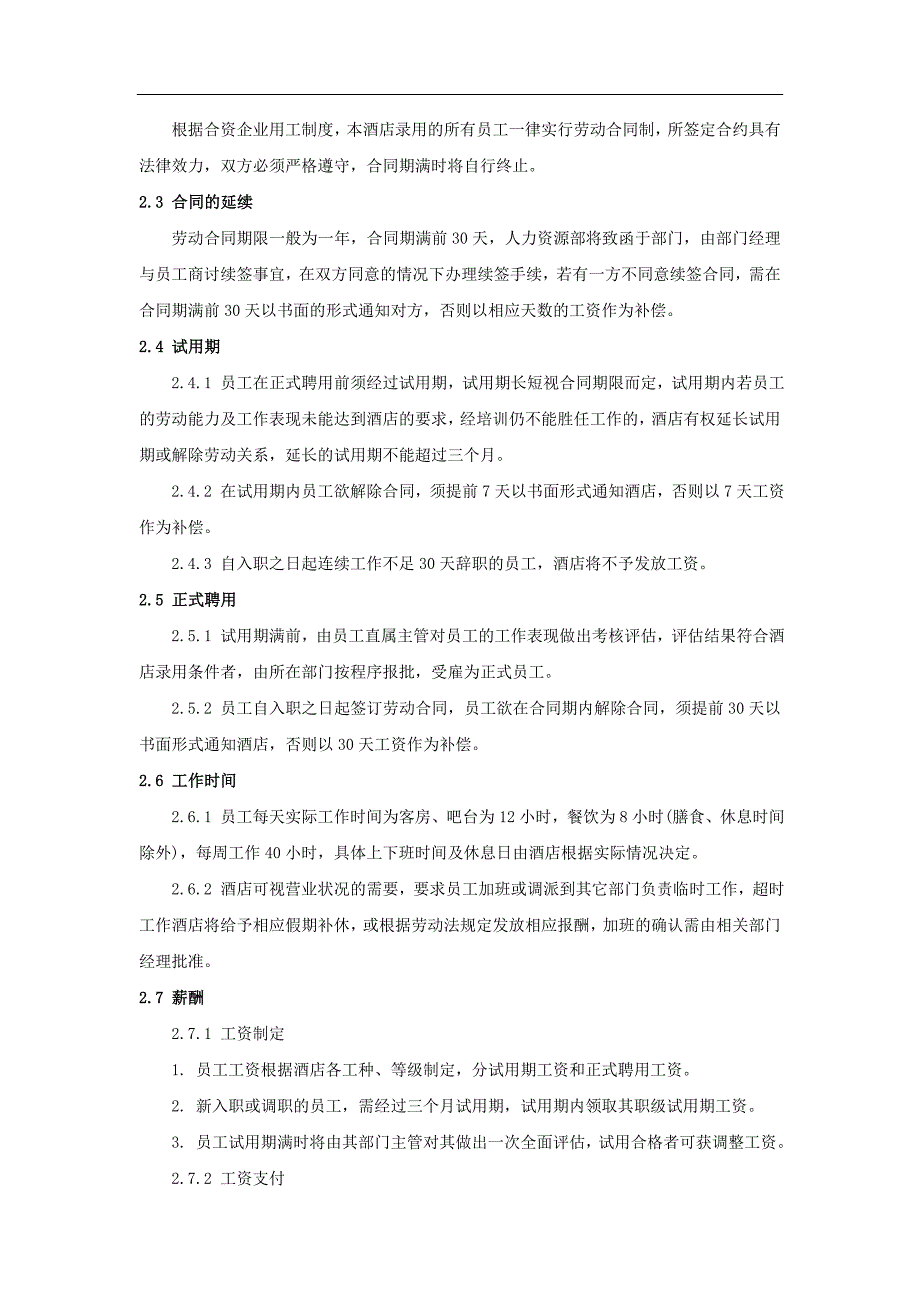 （员工手册）酒店类员工手册(范本)_第3页