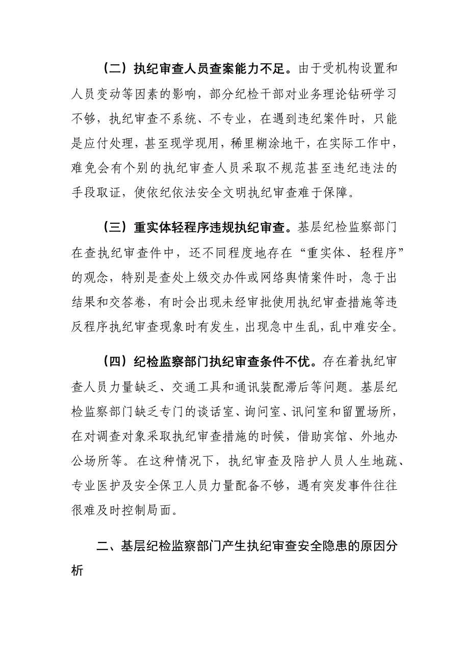 基层纪检监察部门执纪审查安全中存在的问题及对策建议探讨_第2页