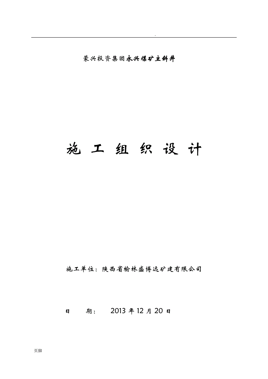 蒙兴煤业集团有限责任公司永兴煤业主斜井施工组织设计_第1页