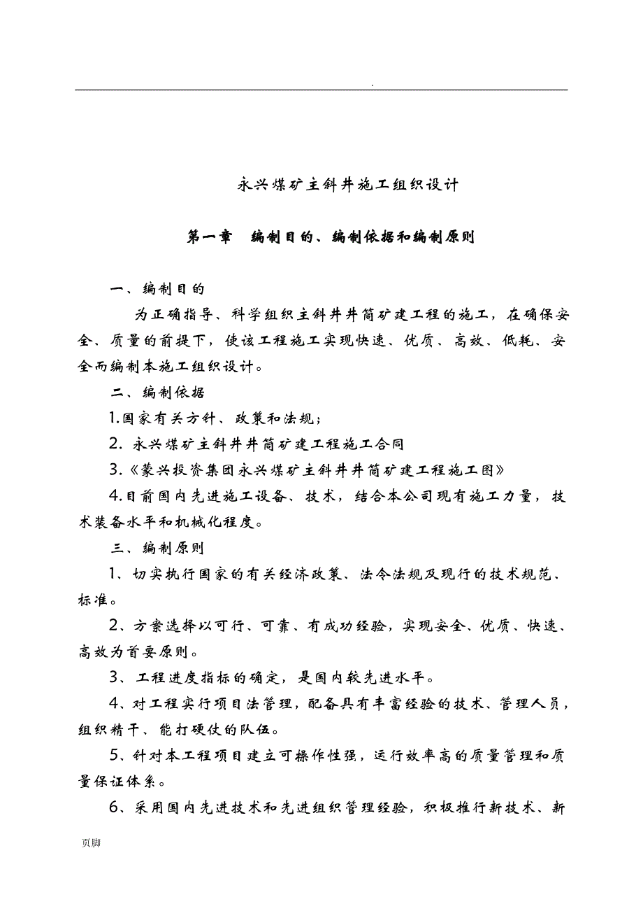 蒙兴煤业集团有限责任公司永兴煤业主斜井施工组织设计_第2页