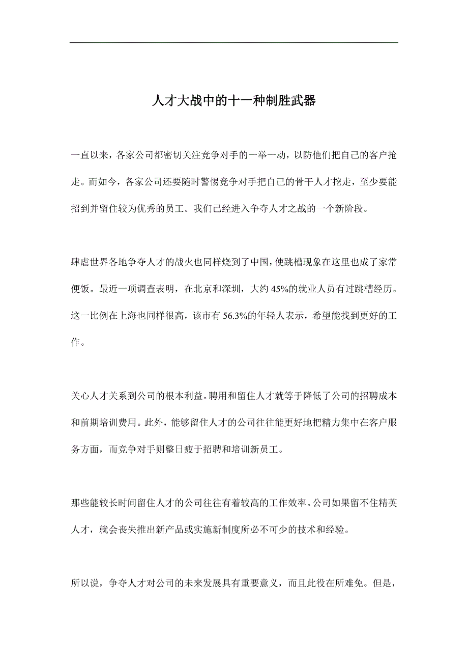 （员工管理）人才大战中的十一种制胜武器_第1页