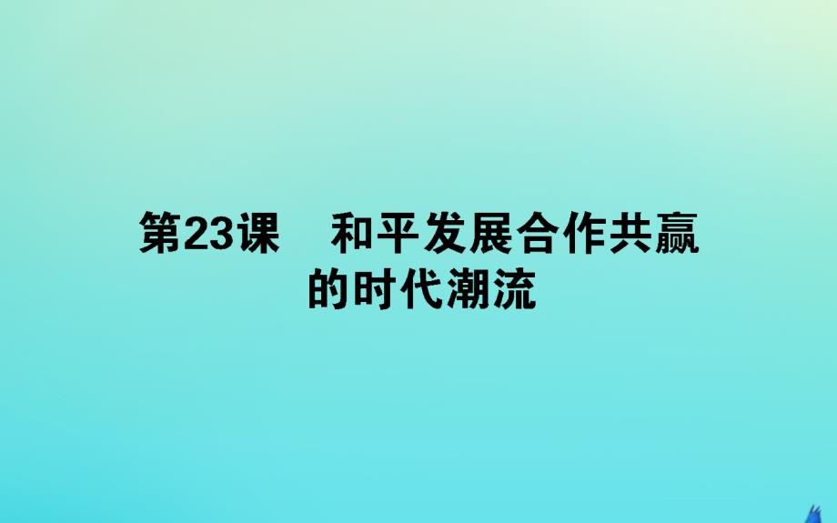 2019_2020学年新教材高中历史第九单元当代世界发展的特点与主要趋势23和平发展合作共赢的时代潮流课件新人教版必修第二册_第1页