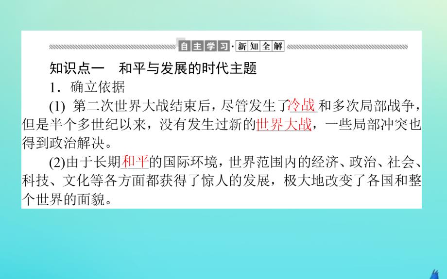 2019_2020学年新教材高中历史第九单元当代世界发展的特点与主要趋势23和平发展合作共赢的时代潮流课件新人教版必修第二册_第2页