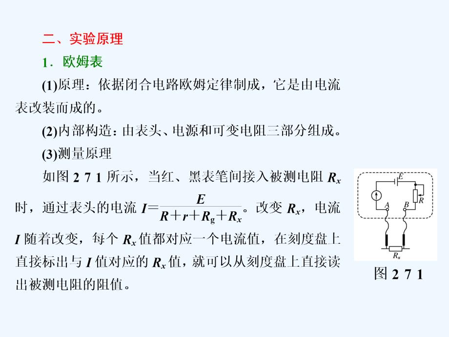 高中物理（SWSJ）教科版选修3-1课件：第二章 第7节 学生实验：练习使用多用电表_第2页