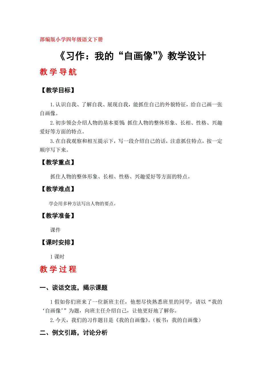 部编版小学四年级下册语文第七单元《习作：我的“自画像”》教学设计_第1页