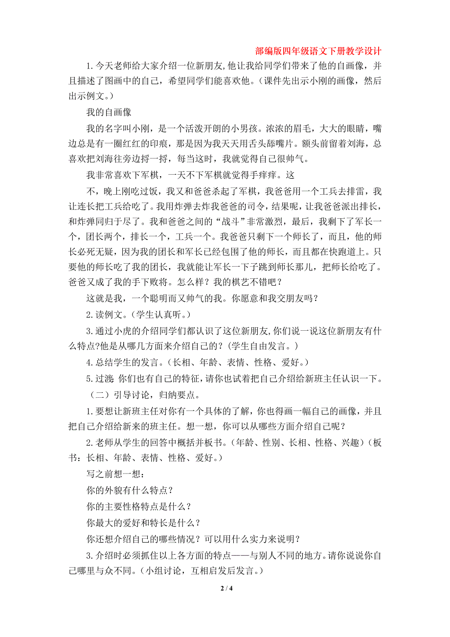 部编版小学四年级下册语文第七单元《习作：我的“自画像”》教学设计_第2页