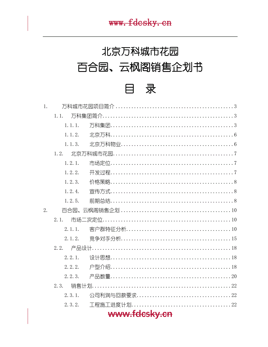 （商业计划书）万科城市花园销售企划书_第1页