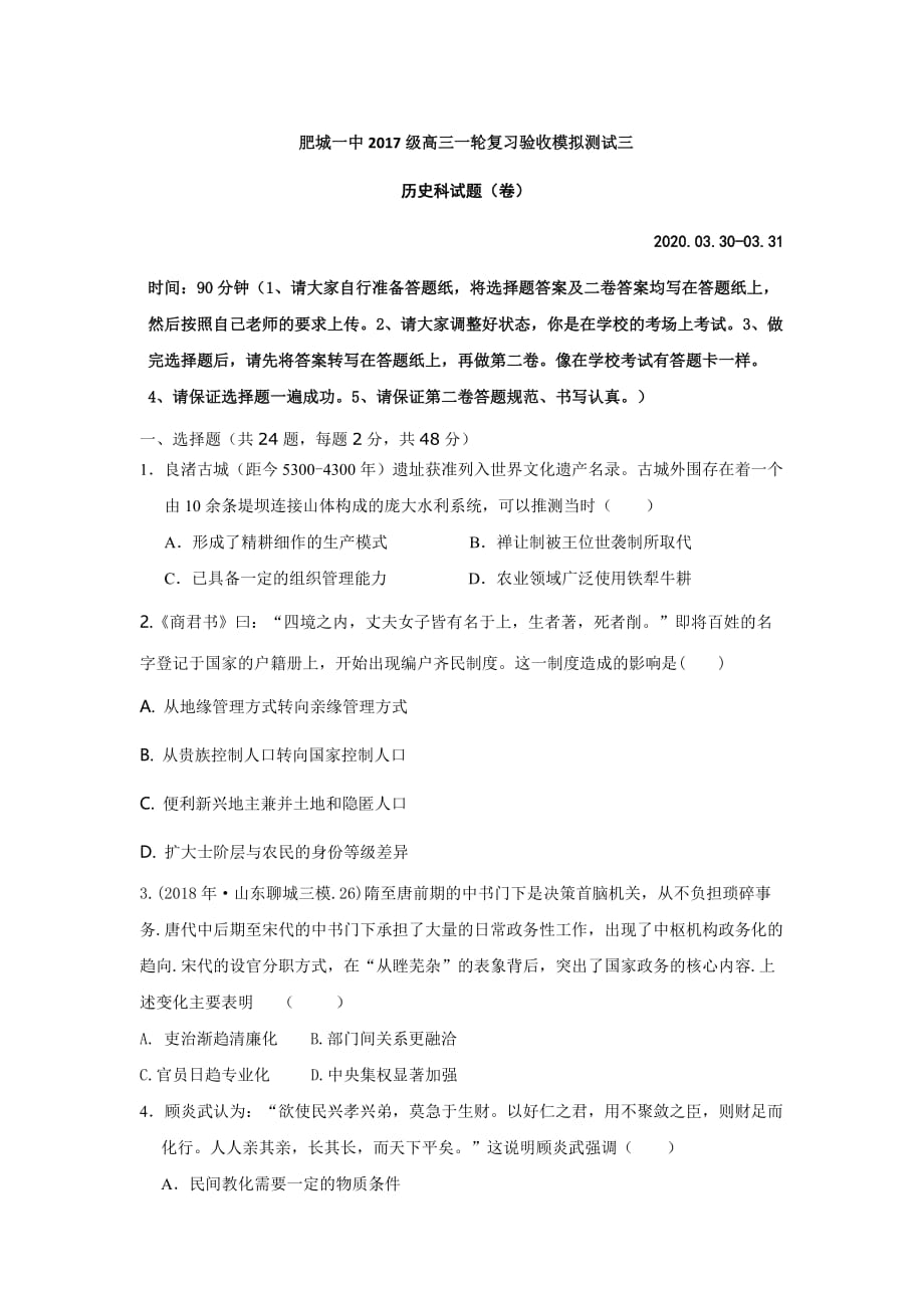 2020肥城一中高三一轮复习验收模拟测试历史试题（三）_第1页