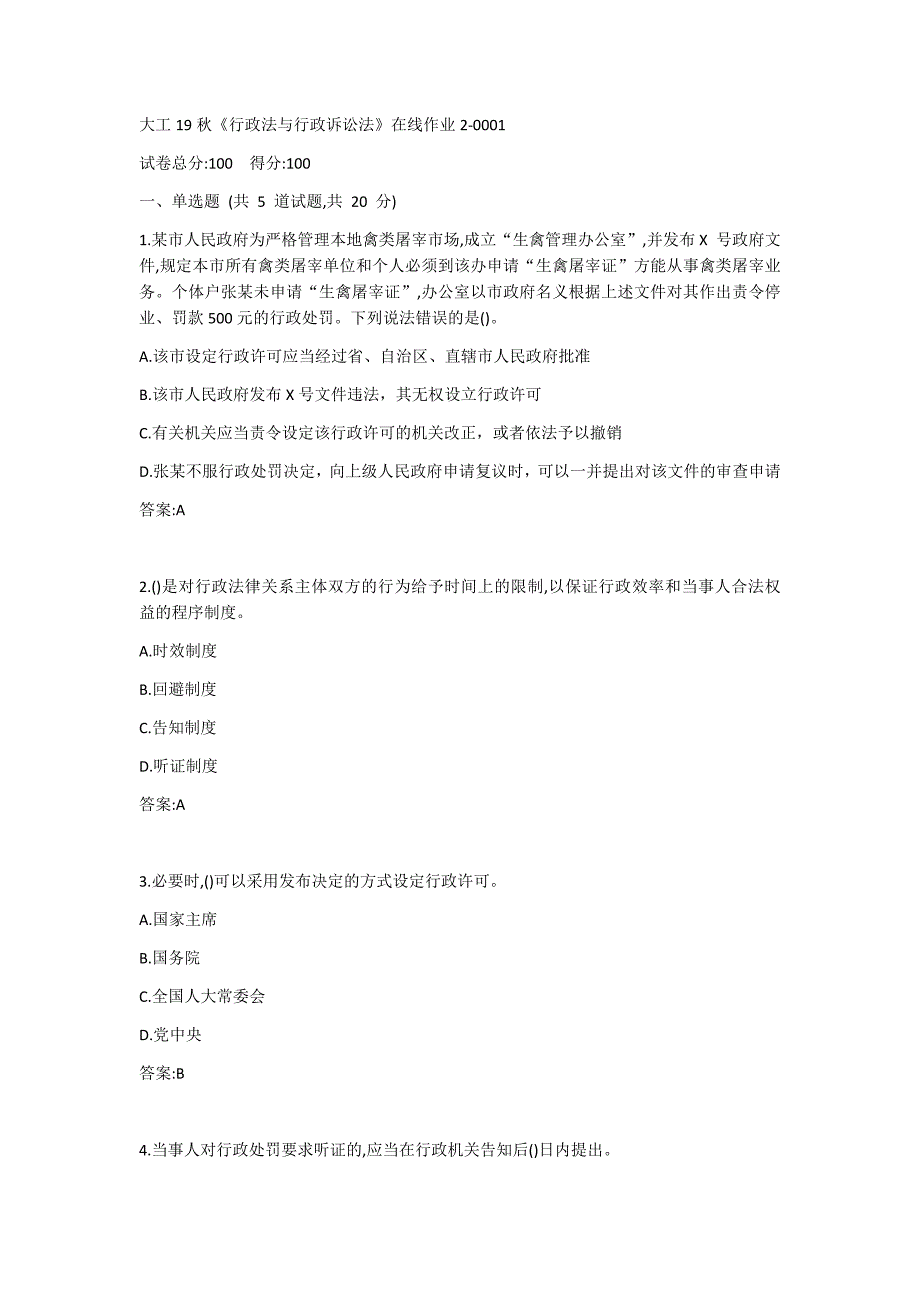 19秋大工《行政法与行政诉讼法》在线作业2_第1页