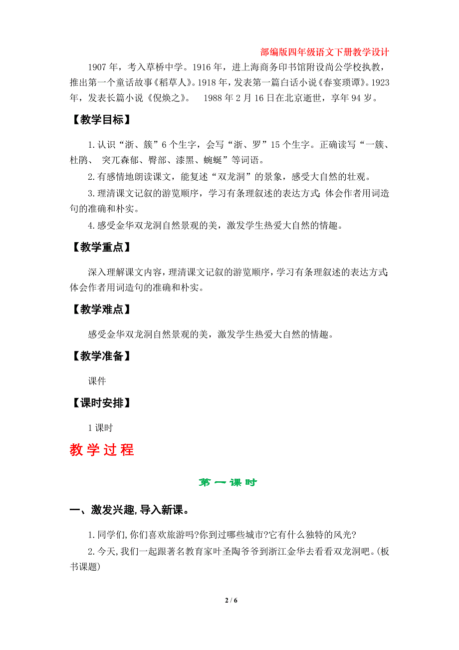 部编版四年级语文下册《记金华的双龙洞》教学设计（第17课）_第2页