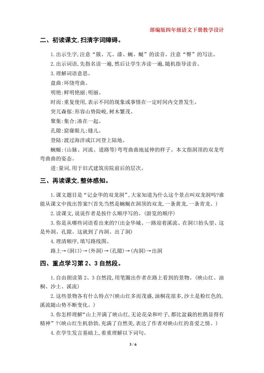 部编版四年级语文下册《记金华的双龙洞》教学设计（第17课）_第3页