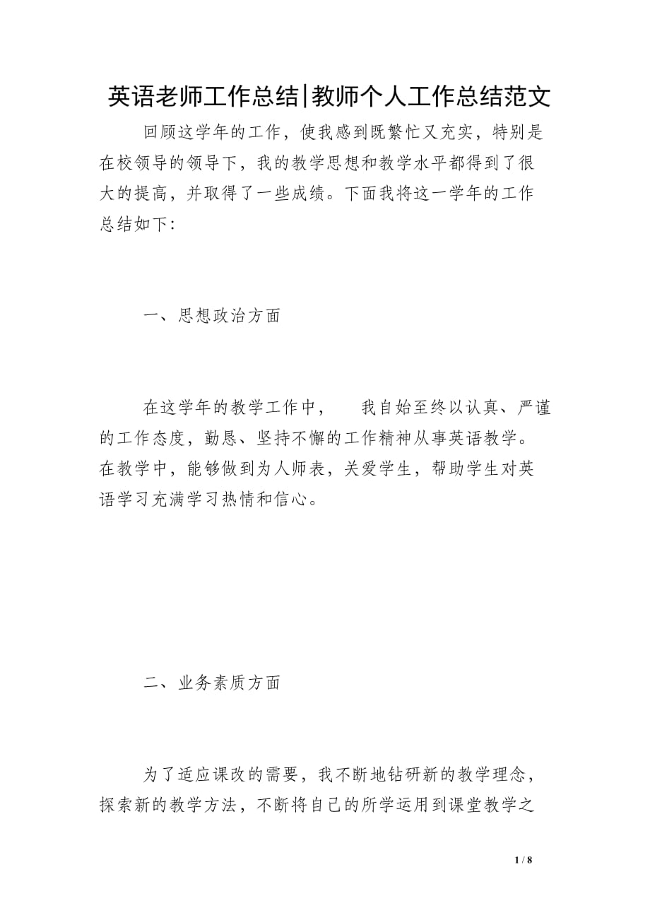 英语老师工作总结-教师个人工作总结范文_第1页