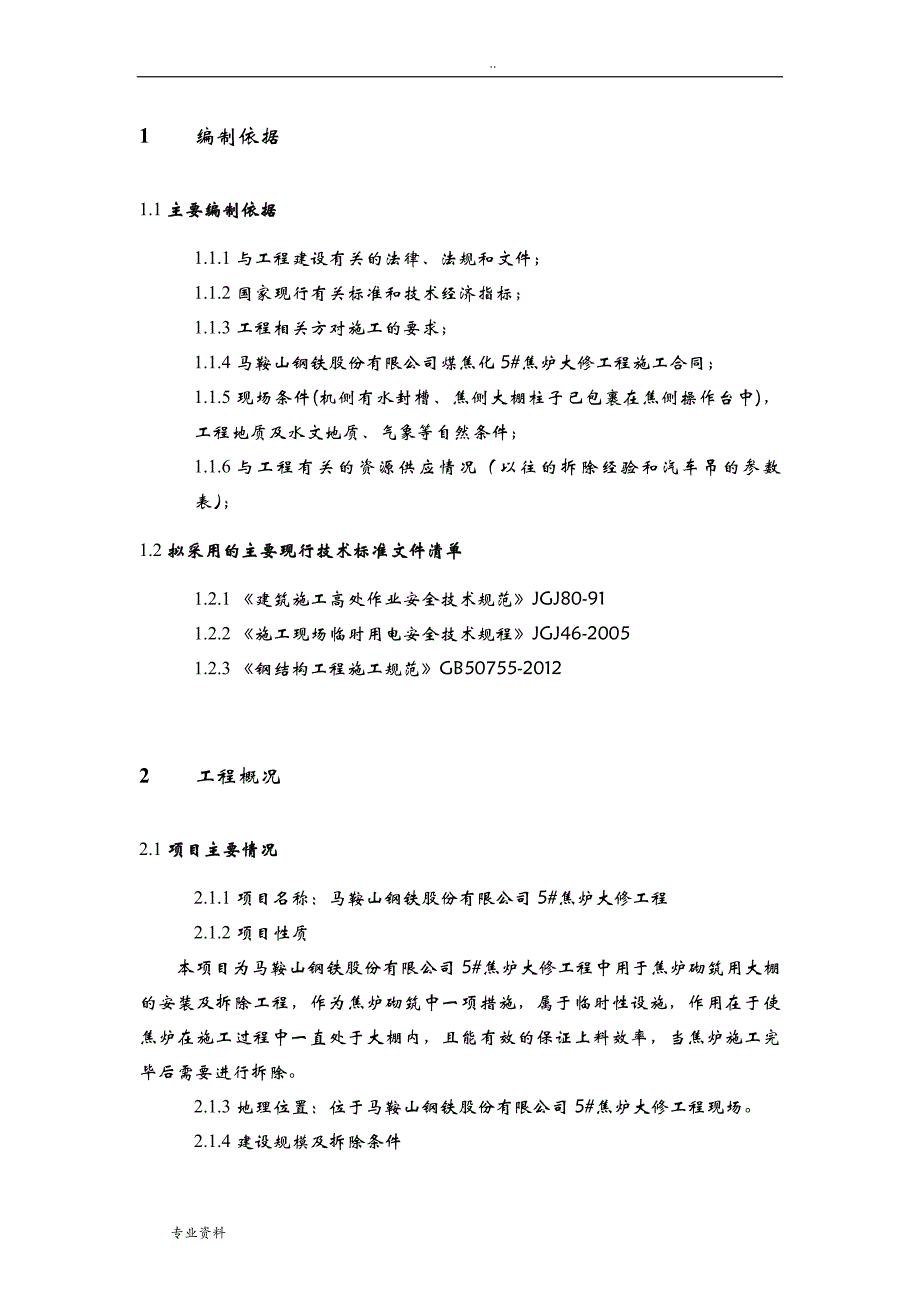 焦炉大棚工程拆除施工组织设计_第4页