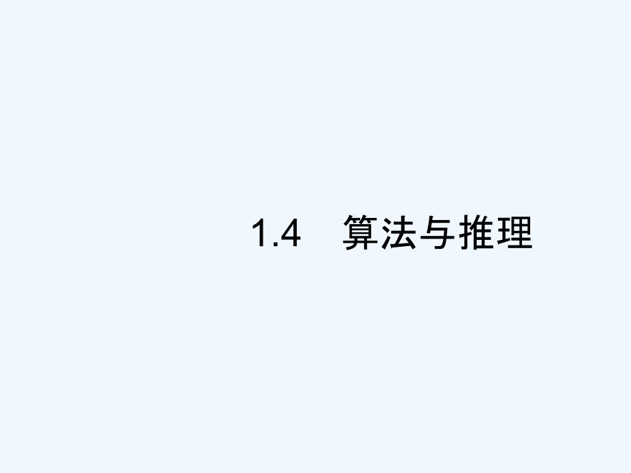 天津市2019高考数学（文）二轮复习课件：专题一　集合、逻辑用语、不等式、向量、复数、算法、推理1.4_第1页