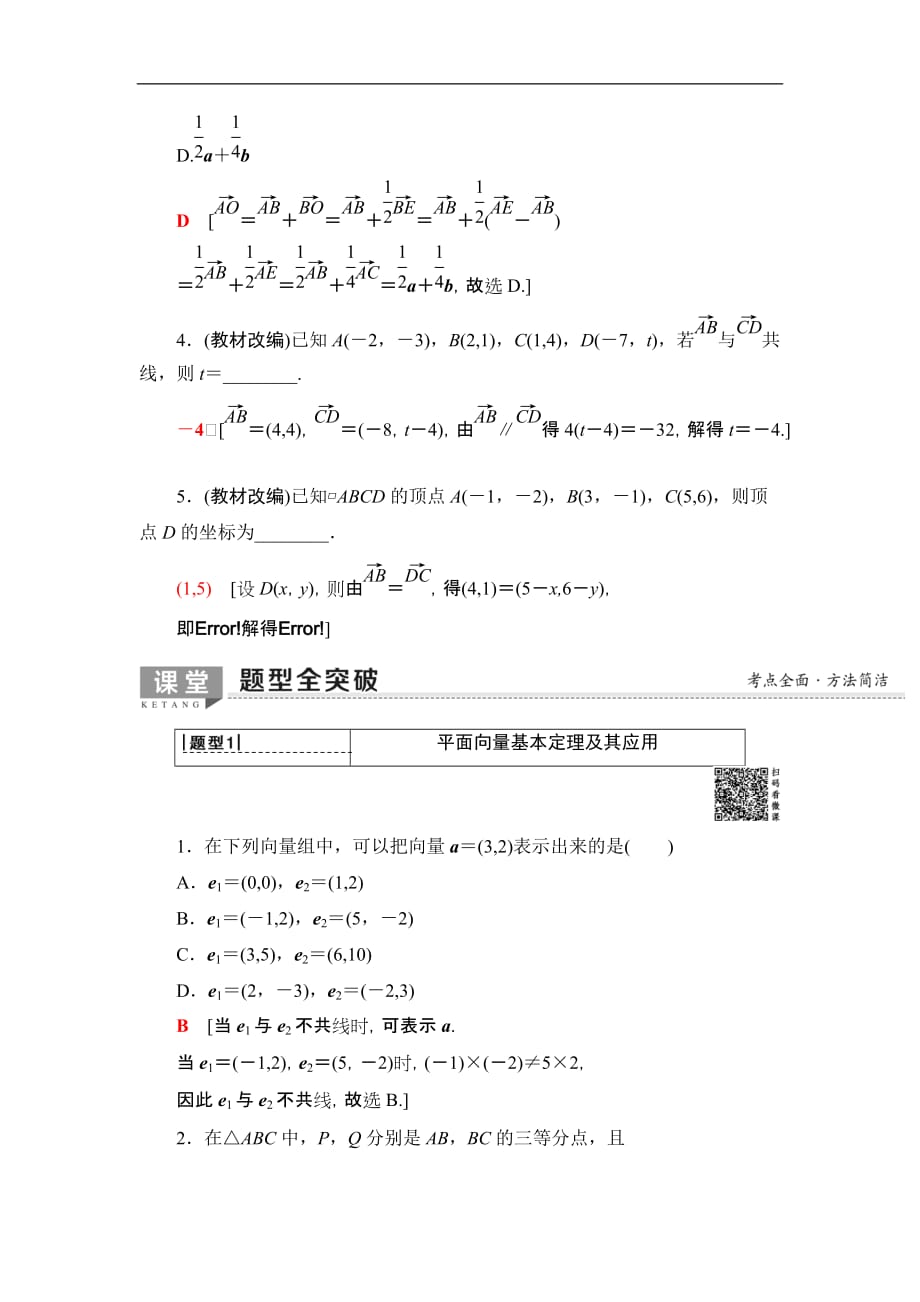 2020版 第4章 第2节　平面向量的基本定理及坐标表示_第3页