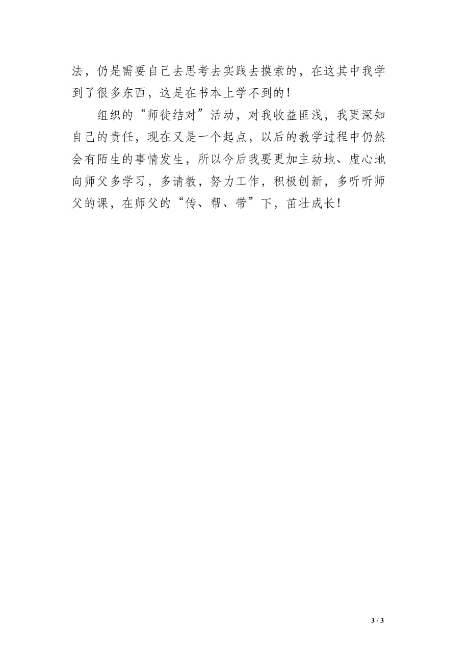 教师青蓝结对师徒结对(徒弟)总结_第3页