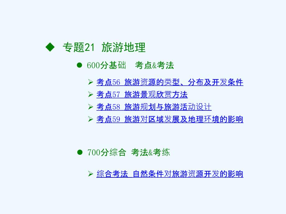 高考地理《600分考点 700分考法》一轮复习课件：专题21 旅游地理 （共26张PPT）_第2页