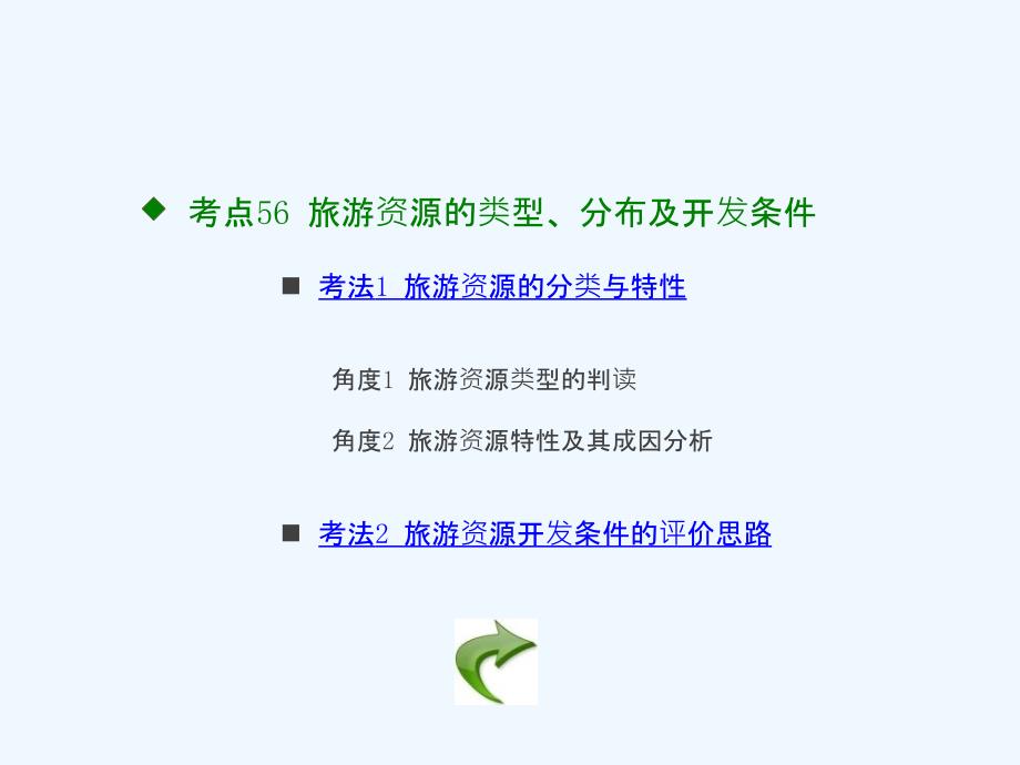 高考地理《600分考点 700分考法》一轮复习课件：专题21 旅游地理 （共26张PPT）_第3页