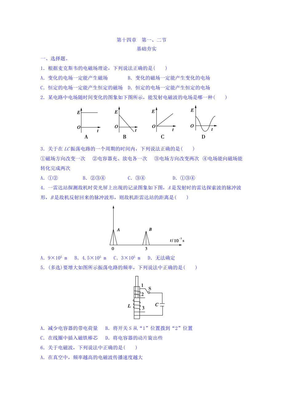 河北省高中物理选修3-4同步测试：第14章 第1、2节 Word版含答案_第1页