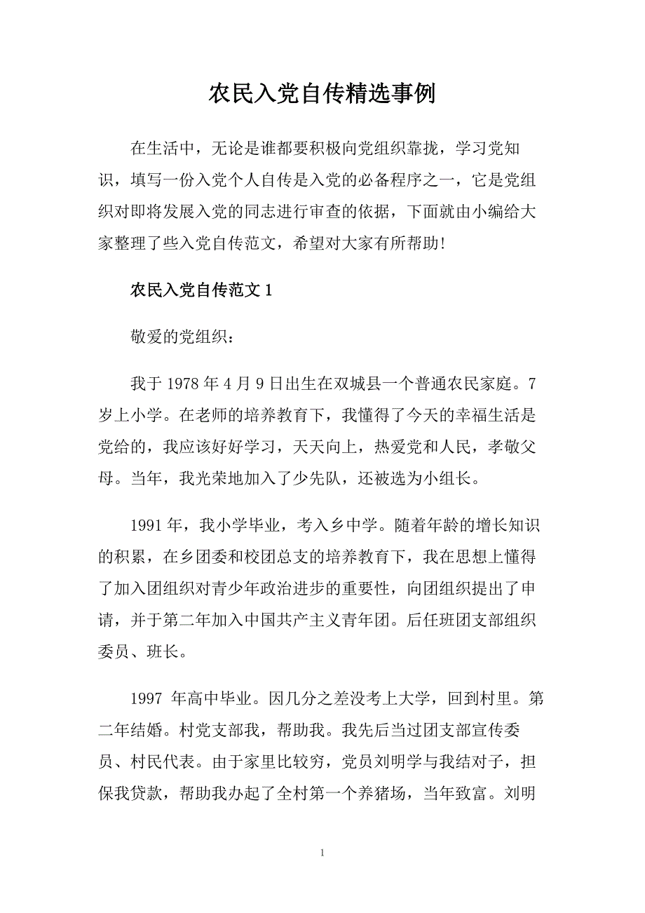 农民入党自传精选事例.doc_第1页