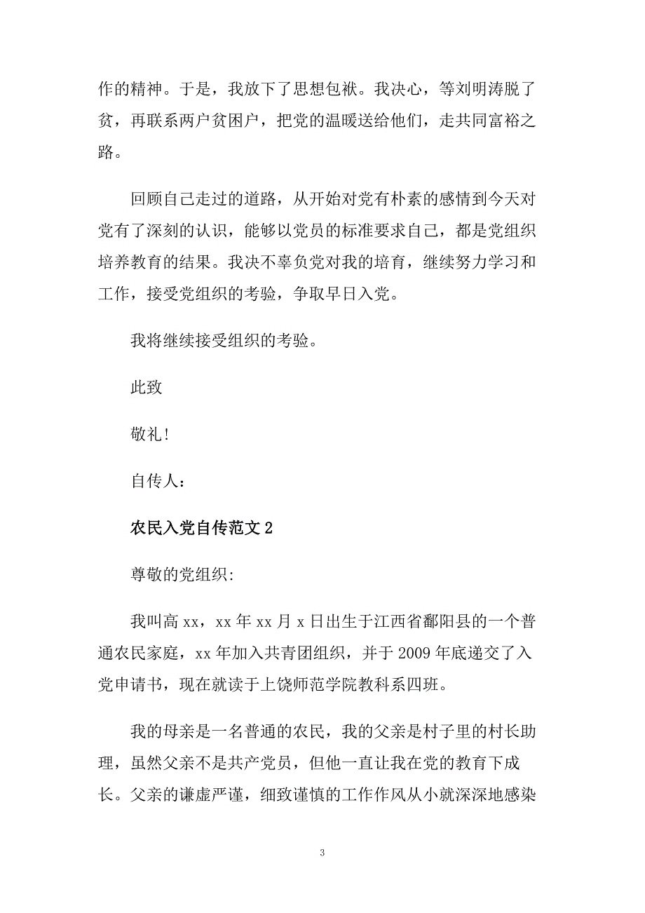 农民入党自传精选事例.doc_第3页