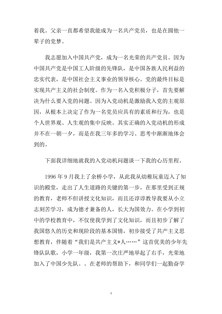 农民入党自传精选事例.doc_第4页