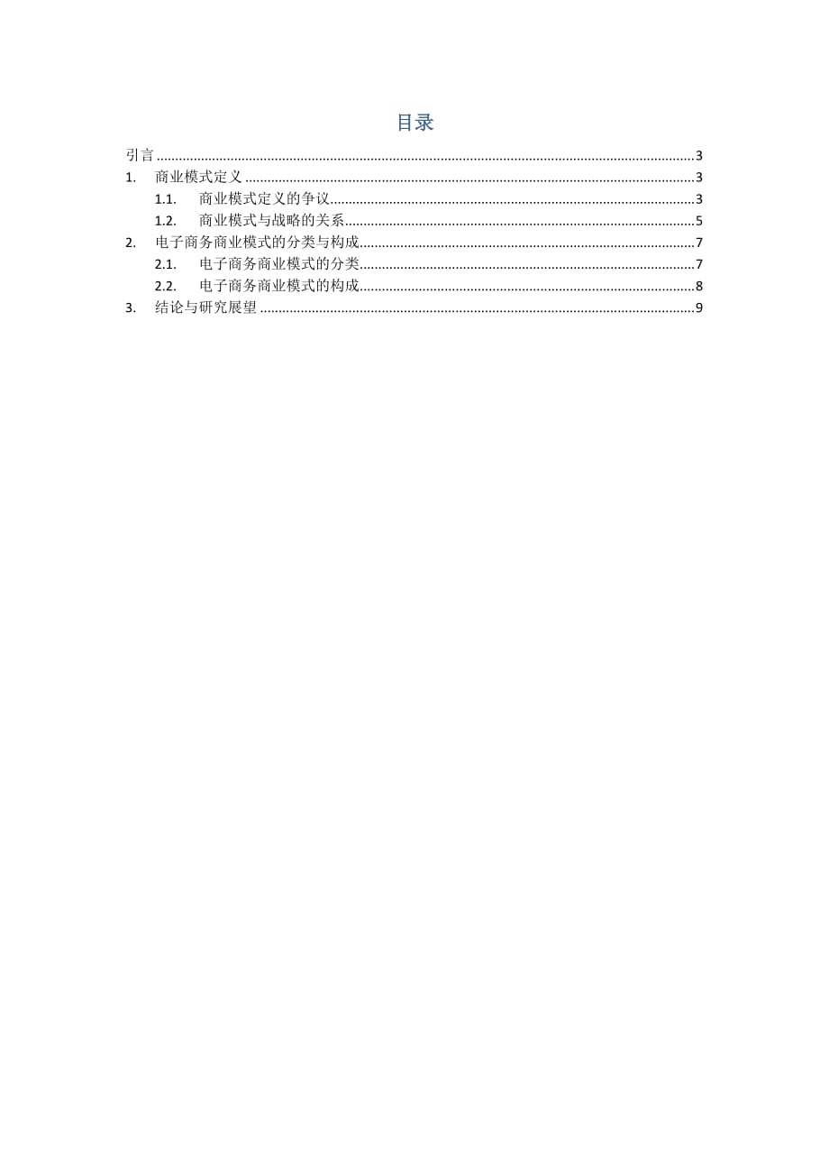 （商业模式）电子商务商业模式概念研究_第2页