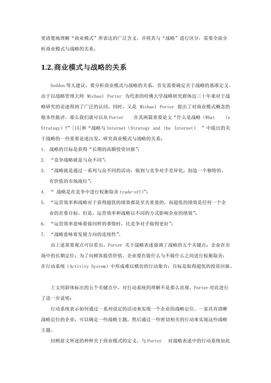 （商业模式）电子商务商业模式概念研究_第5页