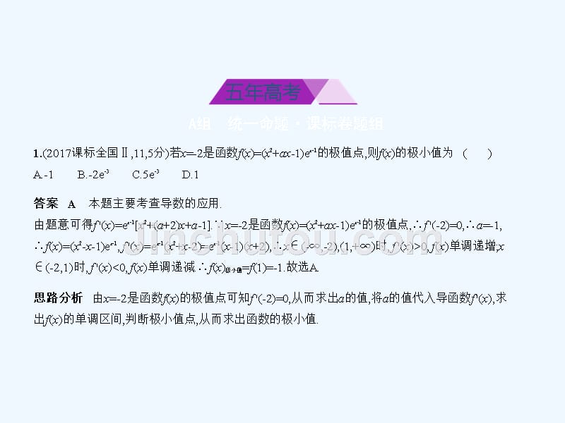 高考数学（理科课标Ⅰ专用）复习专题测试课件（命题规律探究+题组分层精练）：第三章 导数及其应用 &amp#167;3.2　导数的应用_第2页