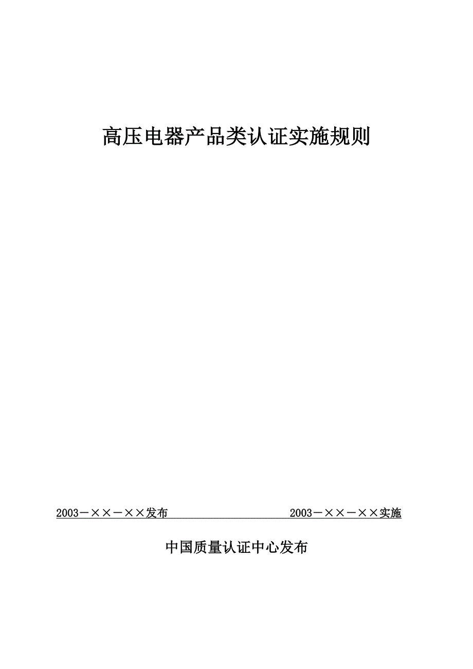 （产品管理）高压电器产品类认证实施规则_第1页