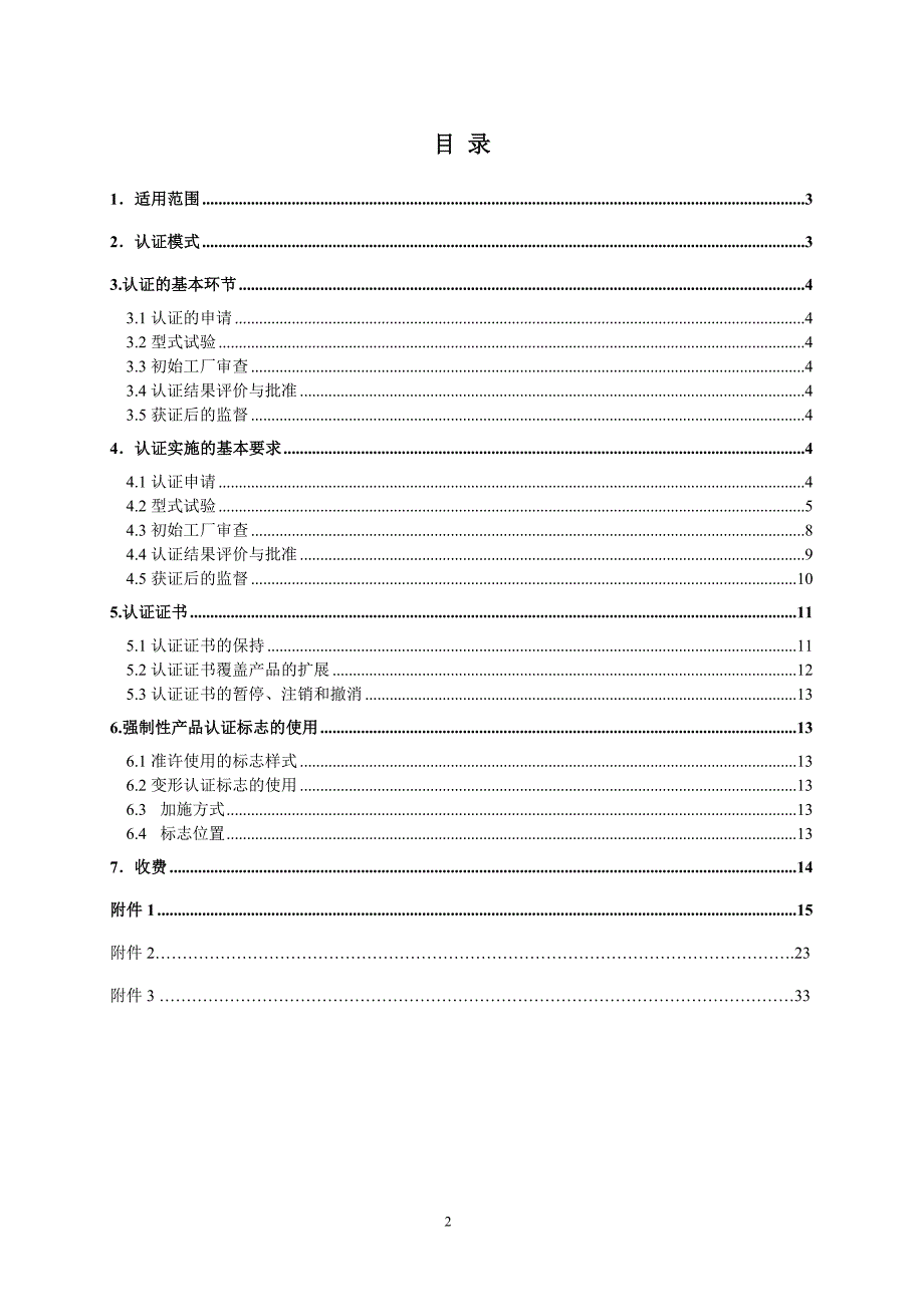 （产品管理）高压电器产品类认证实施规则_第2页