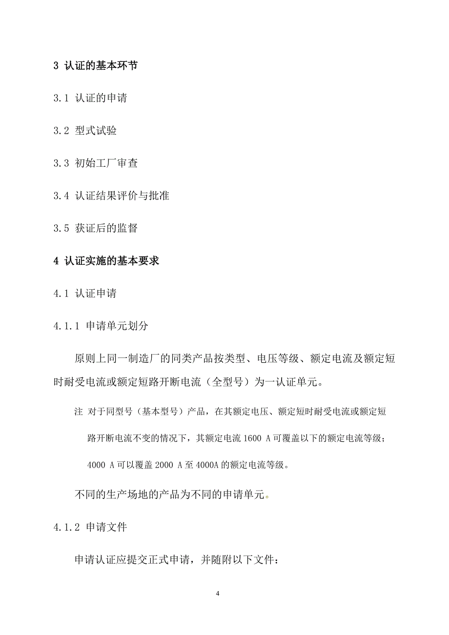 （产品管理）高压电器产品类认证实施规则_第4页