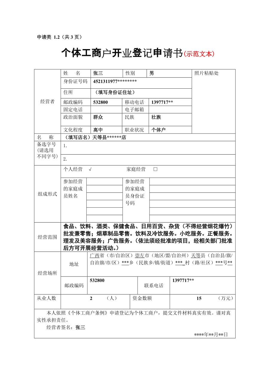 个体工商户开业登记申请书(示范文本)_第1页