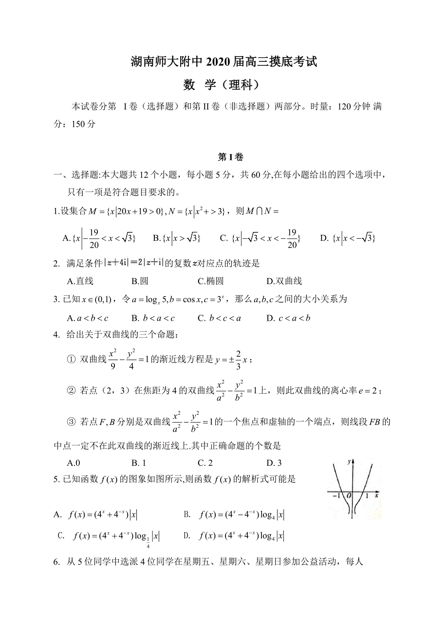 2020届高三摸底考试数学（理科）含答案_第1页