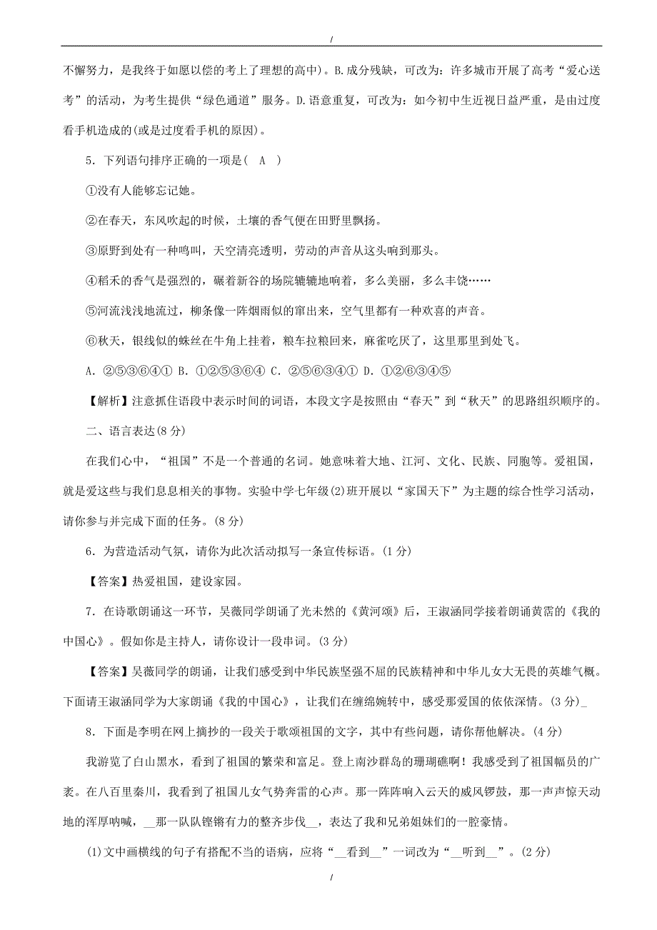 2020年人教版七年级下语文第二单元检测卷（有答案）（已纠错）(已纠错)_第2页