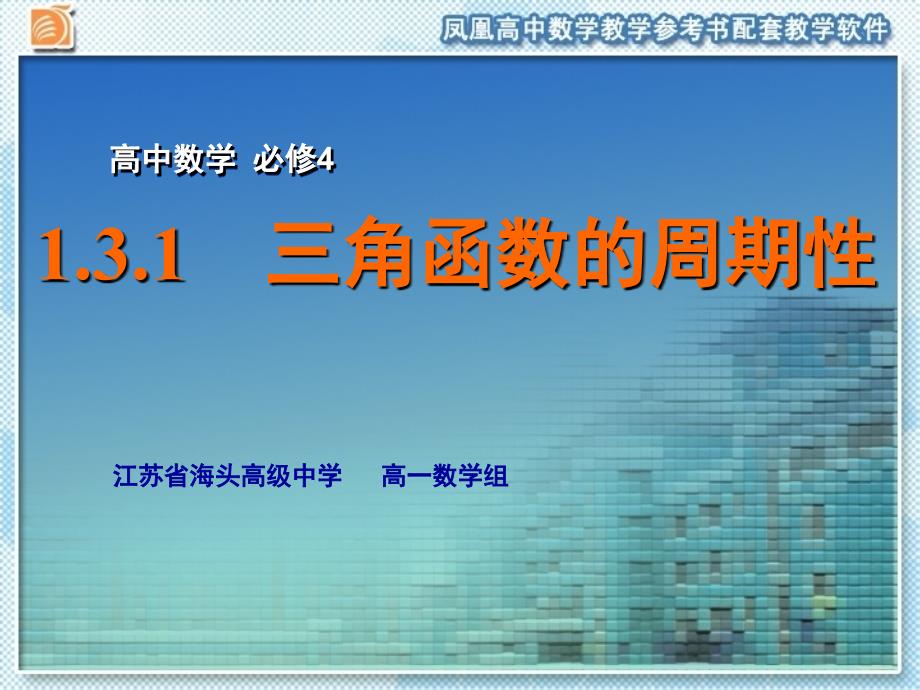 江苏省海头高级中学2016-2018学年高中数学必修四课件：1.3.1 三角函数的周期性_第1页