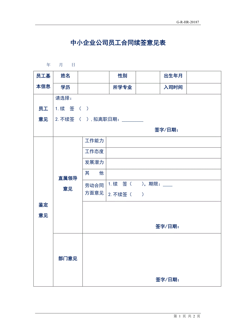 中小企业公司员工合同续签意见表_第1页