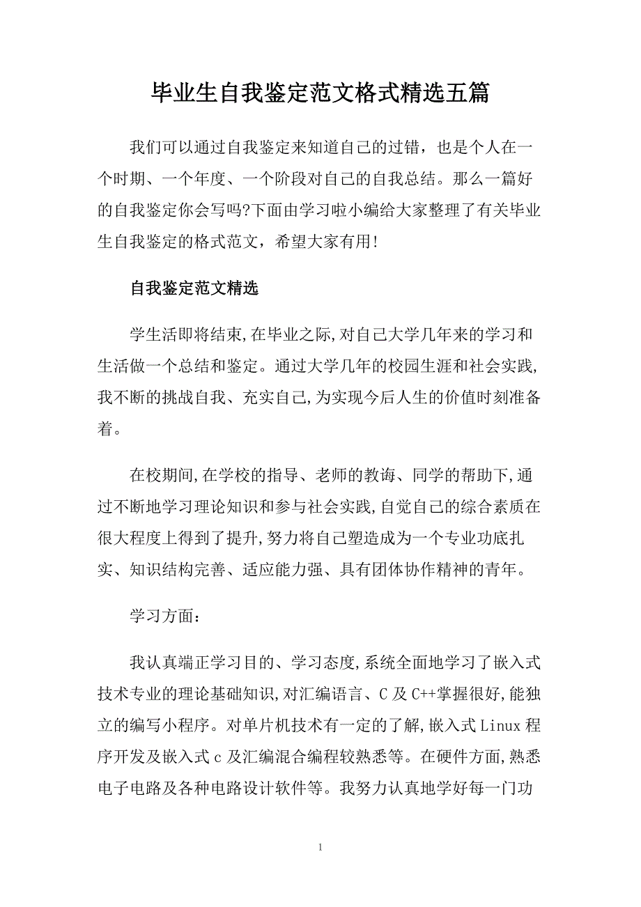 毕业生自我鉴定范文格式精选五篇.doc_第1页