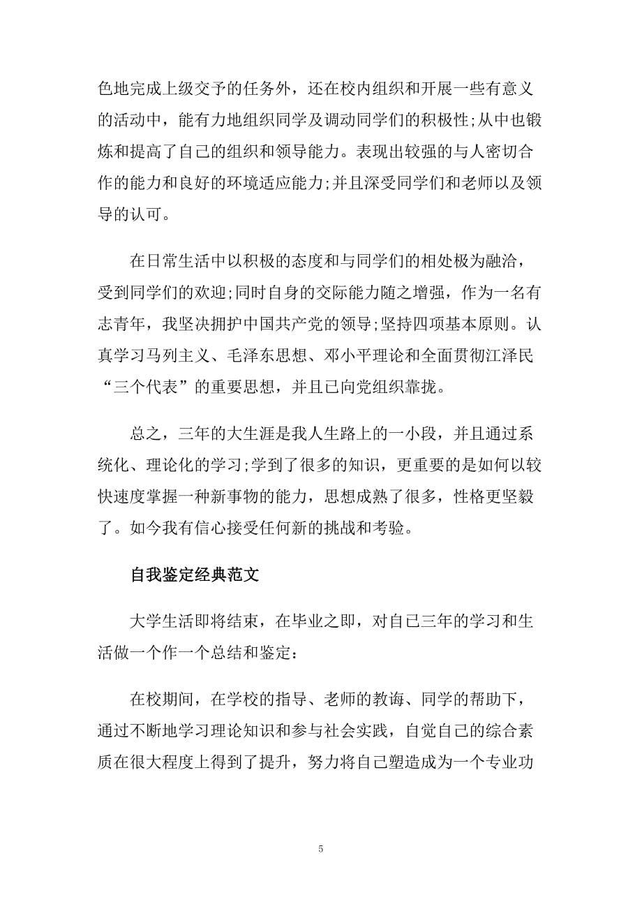 毕业生自我鉴定范文格式精选五篇.doc_第5页